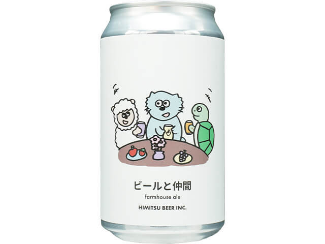 ひみつビール　ビールと仲間