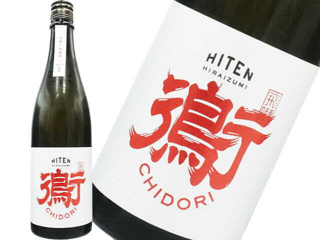 飛良泉(ひらいずみ) 飛囀(ひてん) 鵆 CHIDORI 純米貴醸酒