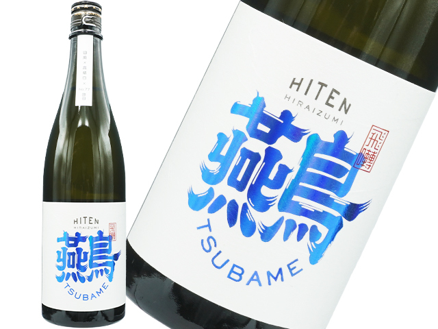 飛良泉（ひらいずみ）HITEN　燕鳥（つばめ）　山廃×No77酵母×高精白