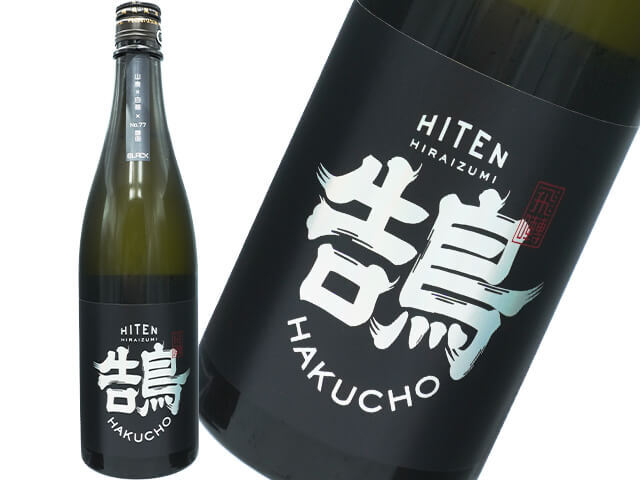 飛良泉（ひらいずみ）　飛囀（ひてん）鵠 (はくちょう）BLACK LABEL