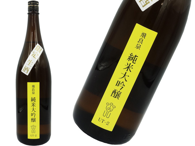 飛良泉　純米大吟醸ＵＴ-2　新酒生酒