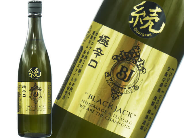 飛鸞(ひらん)BLACK JACK21 生もと 極辛口 続