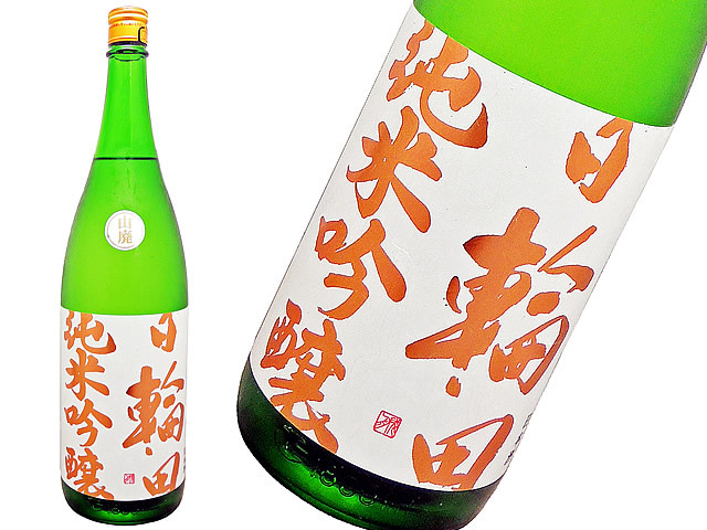 日輪田（ひわた）　山廃純米吟醸