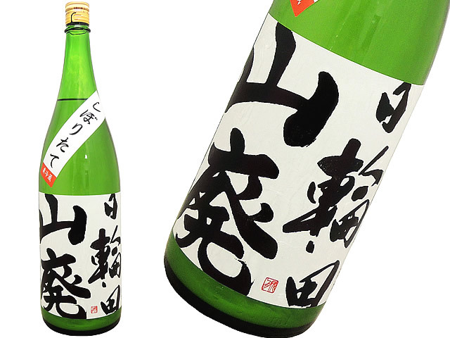 日輪田　しぼりたて　山廃純米生原酒
