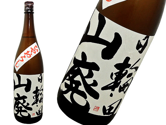 日輪田　山廃純米　ひやおろし