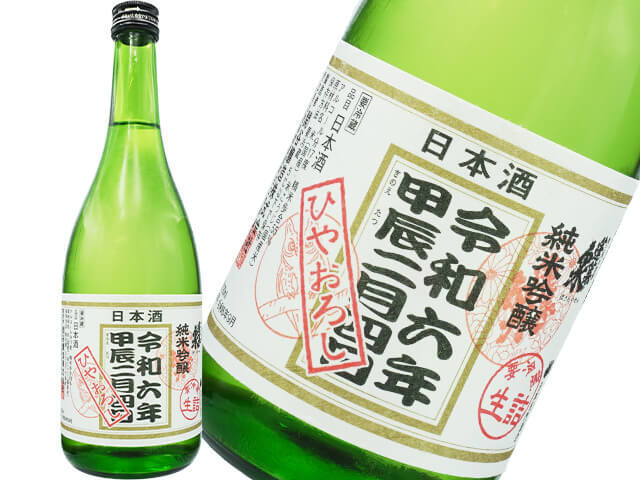 蓬莱泉（ほうらいせん）　立春朝搾り　純米吟醸生詰　ひやおろし　甲辰　令和六年二月四日