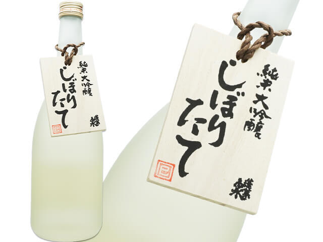 蓬莱泉（ほうらいせん）　純米大吟醸　しぼりたて　干支木札　生酒