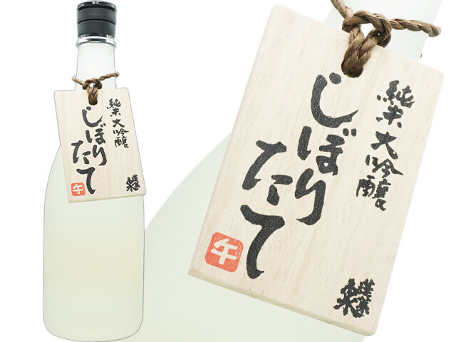 蓬莱泉（ほうらいせん）　純米大吟醸　しぼりたて　干支木札　生酒