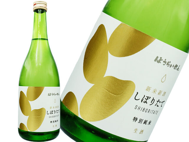 蓬莱泉（ほうらいせん）　特別純米しぼりたて　新米新酒　生酒　自社製造米100％