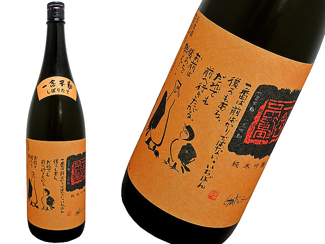 ほうらいせん一念不動　純米吟醸原酒　夢山水55　生酒