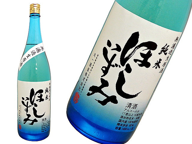 ほしいずみ　純米　無濾過生原酒