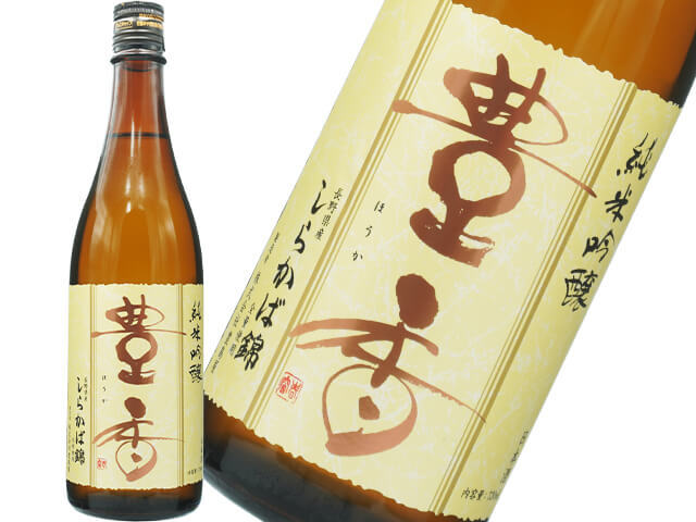 豊香（ほうか）　純米吟醸　しらかば錦　火入