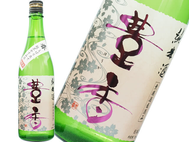 豊香（ほうか）　純米　春　かすみ酒　瓶火入　無濾過生貯蔵原酒