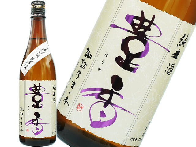 豊香（ほうか）　純米　無濾過生原酒　生一本