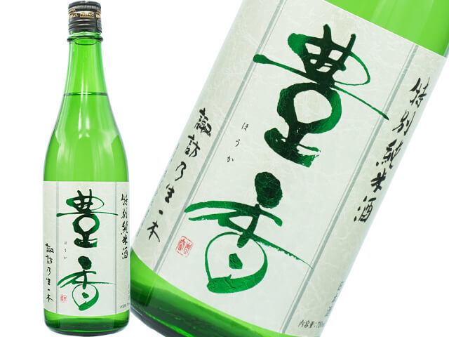 豊香（ほうか）　辛口　特別純米酒