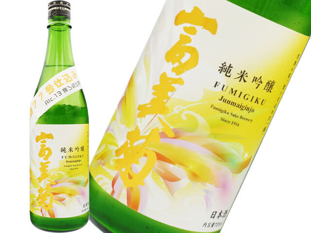 羽根屋(はねや) 冨美菊(ふみぎく) 77号酵母仕込み Alc.13度 無濾過生原酒