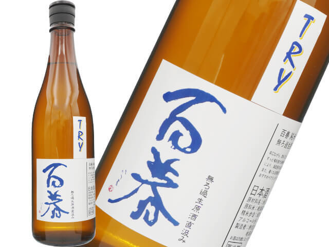 百春（ひゃくしゅん）　純米吟醸　TRY　直汲み　無濾過生