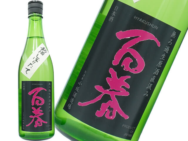 百春(ひゃくしゅん)純米吟醸 直汲 美濃錦 新酒しぼりたて 無濾過生酒