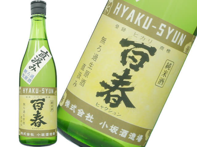 百春(ひゃくしゅん) 純米 直汲み 無濾過生