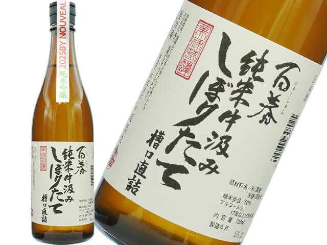 百春（ひゃくしゅん）　純米中汲み　しぼりたて　槽口直詰　生