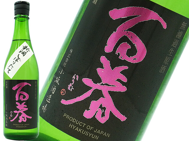 百春 純米吟醸　直汲　美濃錦　新酒しぼりたて生