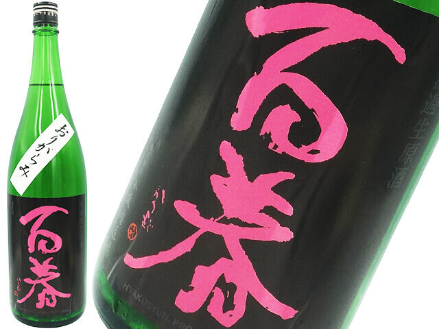 百春　純米吟醸直汲み美濃錦　おりがらみ無濾過生