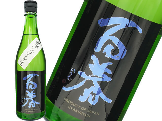 百春（ひゃくしゅん）　雄山錦　純米吟醸直汲　無濾過生原酒