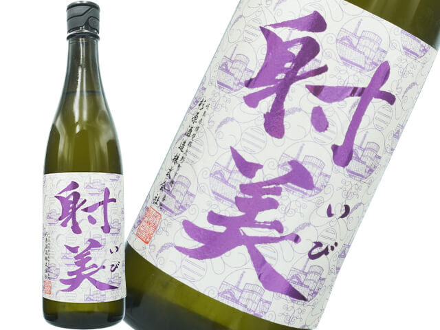 射美（いび）　限定酒　BY7