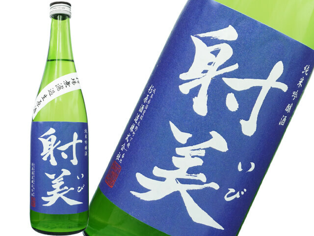 射美（いび）　純米吟醸　槽場無濾過生酒