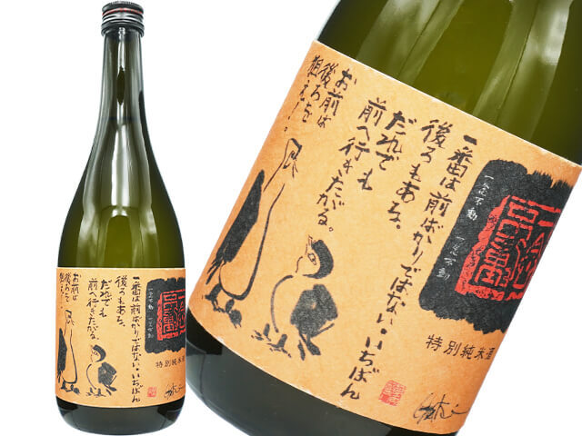 ほうらいせん・一念不動　特別純米　夢山水　無濾過しぼりたて生酒