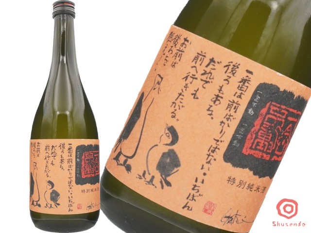 ほうらいせん・一念不動 特別純米 夢山水 無濾過しぼりたて生酒 720ml