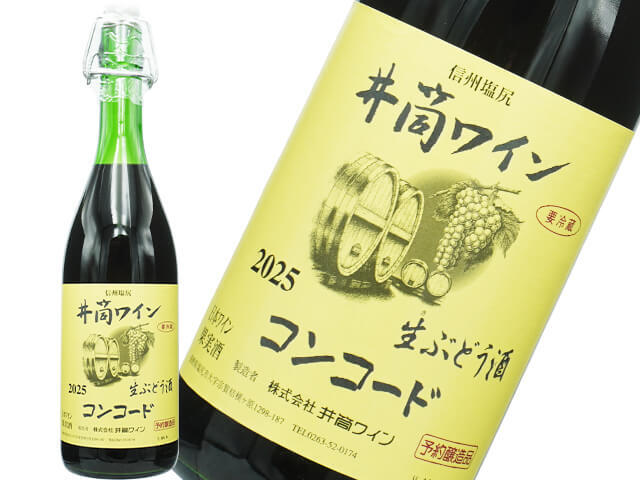 井筒ワイン/ 生ぶどう酒　コンコード　2025