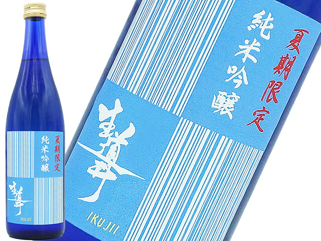 生道井（いくじい）　純米吟醸　 夏限定