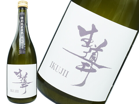 生道井（いくじい）　特別純米若水　あらばしり　生酒
