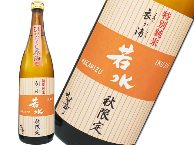 生道井（いくじい）　若水　特別純米　ひやおろし