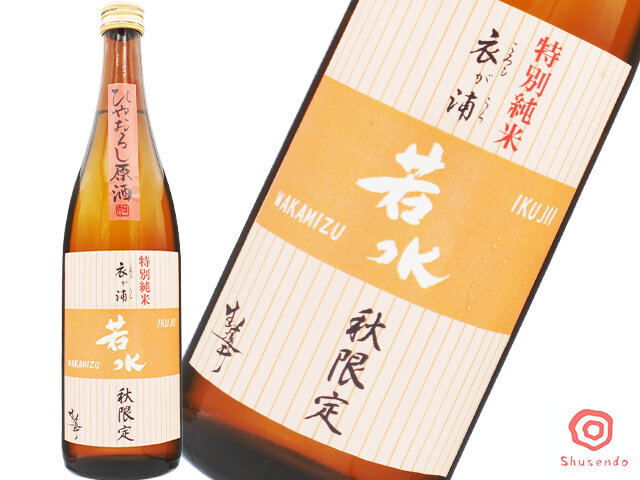 生道井（いくじい）　若水　特別純米　ひやおろし