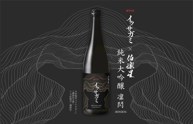 イクサガミ 純米大吟醸 「凛閃 -RINSEN-」 Netflixシリーズ「イクサガミ」 720ml