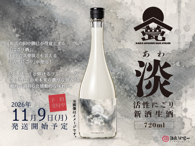 2026年11月9日(月)発送開始予定 甍(いらか) 淡(あわ) 活性にごり 新酒 生酒 720ml