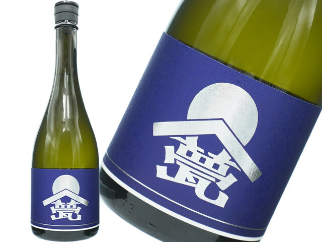 甍（いらか）　銀・藍　ひとごごち　生酒