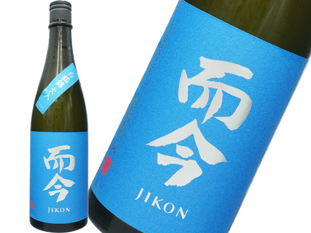而今（じこん）　純米大吟醸　白鶴錦　火入