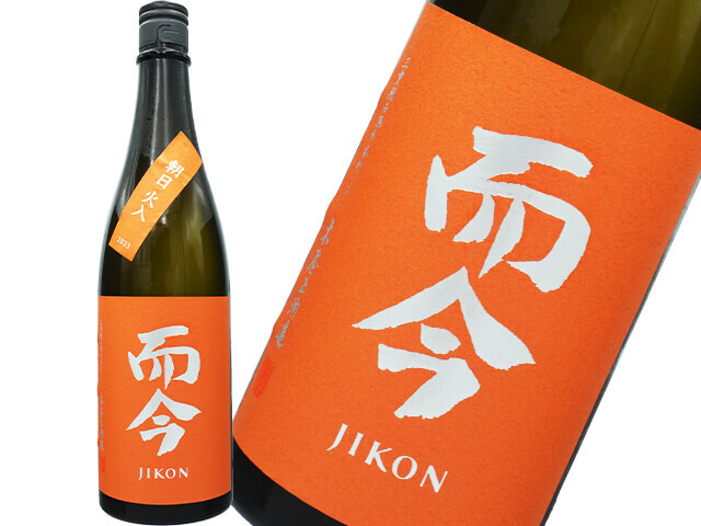 而今(じこん)木屋正酒造の商品一覧｜日本酒、ナチュラルワイン、日本  