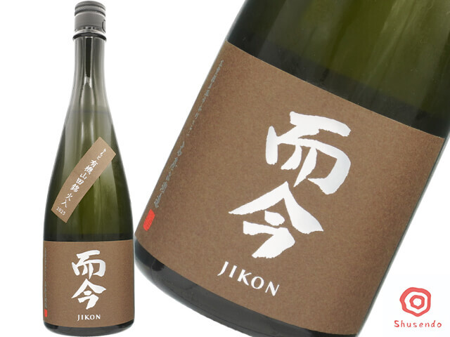 而今（じこん）　きもと　有機山田錦　火入