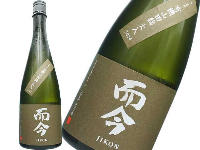 而今（じこん）　きもと　有機山田錦　火入