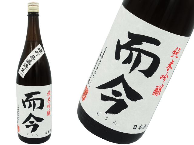而今　純米吟醸　雄町無濾過生