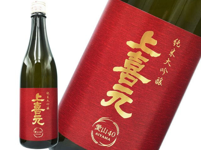 上喜元（じょうきげん） 純米大吟醸 愛山 720ml