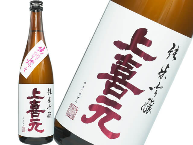 上喜元（じょうきげん）　純米吟醸　出羽燦々