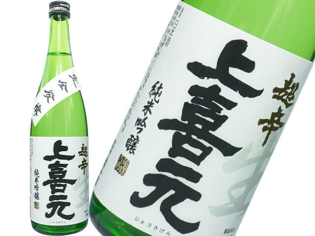 上喜元（じょうきげん）　純米吟醸　超辛　完全発酵　しぼりたて生酒