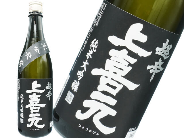 上喜元（じょうきげん）　超辛　純米大吟醸　完全発酵