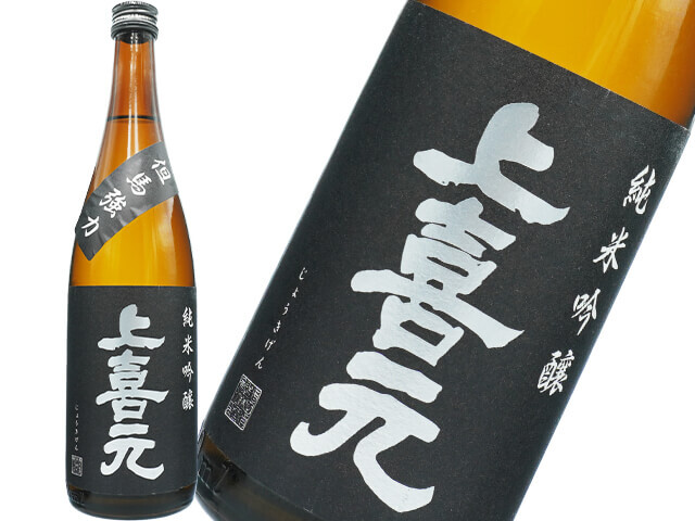 上喜元（じょうきげん）　純米吟醸　強力