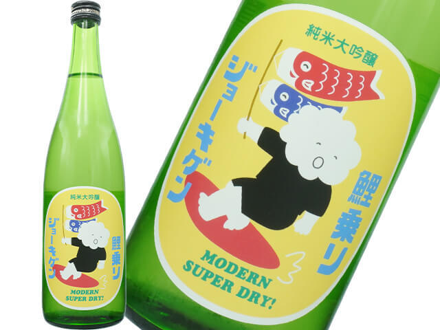 鯉乗りジョーキゲン（上喜元）　純米大吟醸　モダン超辛口　無濾過生
